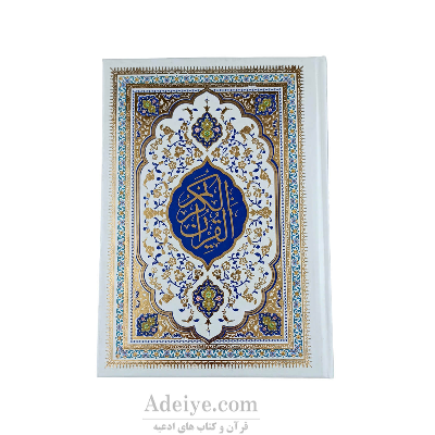 قرآن عثمان طه وزیری با جلد سلفون سفید طلاکوب